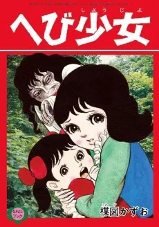 へび少女