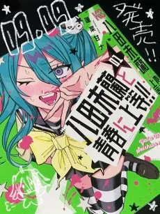 八田未蘭と青春に上等!!