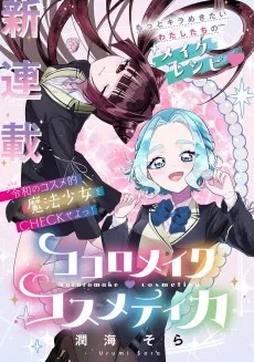 ココロメイク♡コスメティカ
