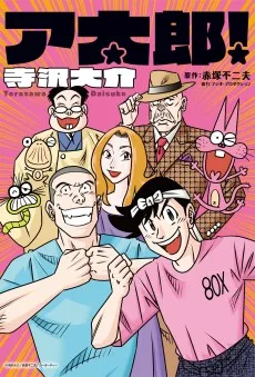 ア太郎！