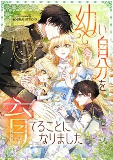 幼い自分を育てることになりました