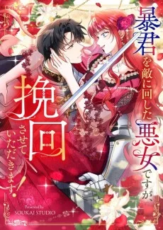 暴君を敵に回した悪女ですが、挽回させていただきます！