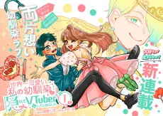 世界一可愛い私の幼馴染が 隠れてVTuberをしているらしい