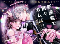 この恋はゴシップです