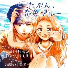 たぶん、恋色ブルー