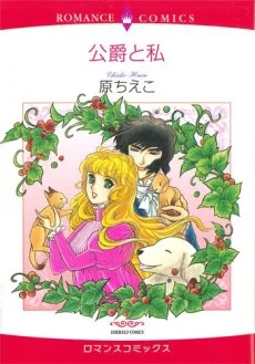 公爵と私