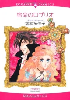 宿命のロザリオ