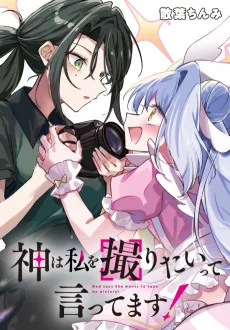 神は私を撮りたいって言ってます!