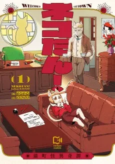 ネコたん！～猫町怪異奇譚～