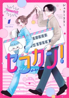 セコカン！