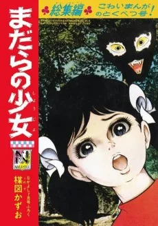 まだらの少女