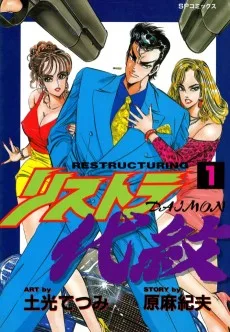 地上最強の公務員 リストラ代紋