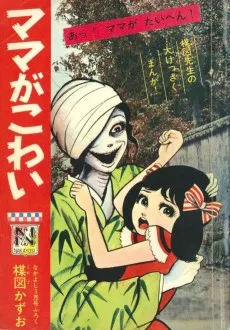 ママがこわい