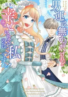 男運は無かったけれど最後に幸せになるのは私ですわ! アンソロジーコミック
