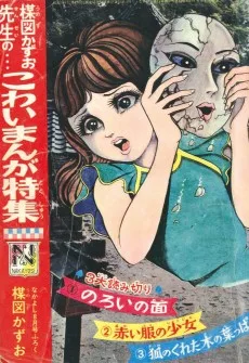 楳図かずお先生の…こわいまんが特集