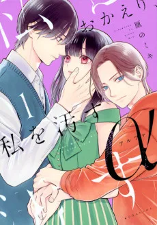 おかえり、私を汚すα