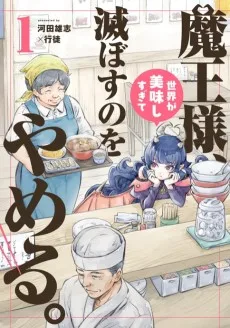 魔王様、世界が美味しすぎて滅ぼすのをやめる。