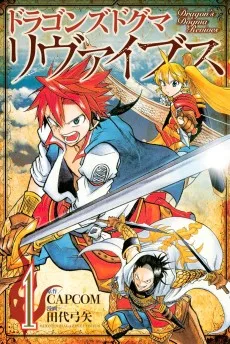 ラゴンズドグマ リヴァイブス