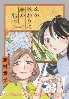 冬の終わりに春を待つ