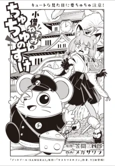 小僧ねずみのちゅちゅのすけ