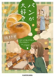 パンが大好き コミック&イラストアンソロジー