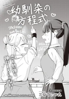 幼馴染の方程式