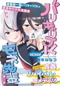 バリキャリJKモネ先輩