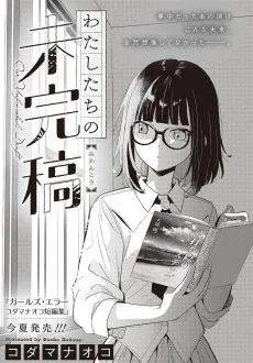 わたしたちの未完稿