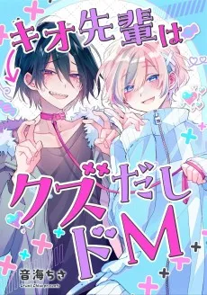 キオ先輩はクズだしドM