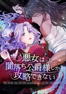 悪女は闇落ち公爵様しか攻略できない
