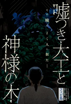 嘘つき大工と神様の木