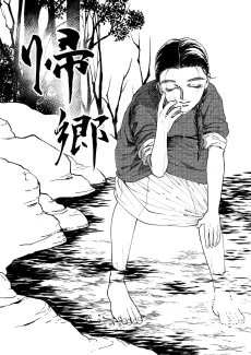 帰郷