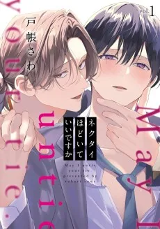 ネクタイほどいていいですか