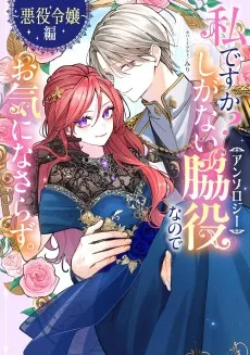 私ですか？しがない脇役なのでお気になさらず。アンソロジー ～悪役令嬢編～