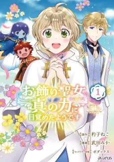 お飾り聖女のはずが、真の力に目覚めたようです THE COMIC