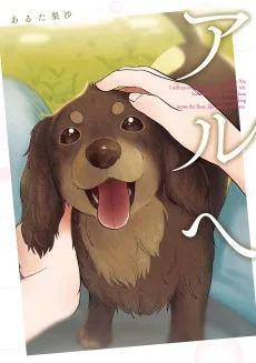 アルへ
