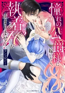 憧れの公爵様に嫁いだら、執着Hが止まりません!アンソロジー