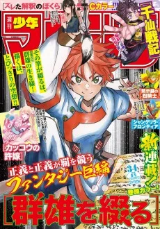 群雄を綴る