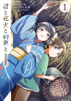 君と花火と約束と@comic