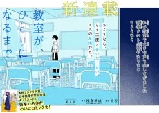 教室が、ひとりになるまで