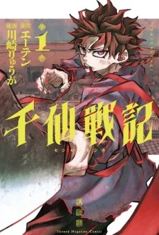 千仙戦記