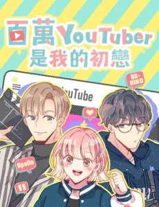 百萬Youtuber是我的初戀