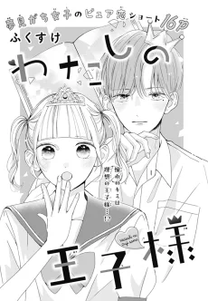 わたしの王子様