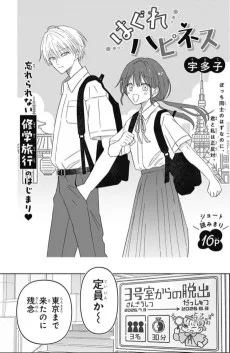 はぐれハピネス