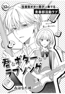 君とギターとラブソング