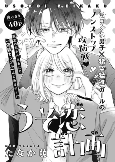 うそ恋計画