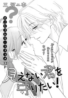 見えない君を守りたい！