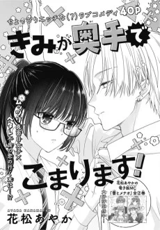 きみが奥手でこまります！
