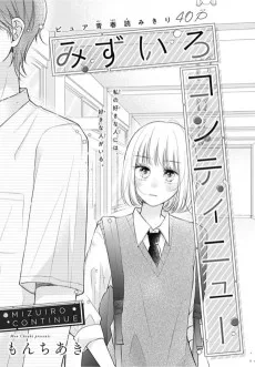 みずいろコンティニュー