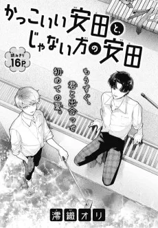 かっこいい安田と、じゃない方の安田